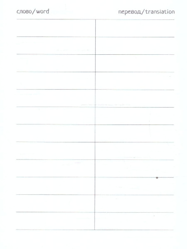 Тетрадь для записи иностранных слов с клапанами "Медвежата"