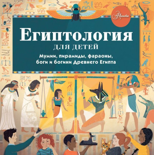 Египтология для детей / Хочу все знать!