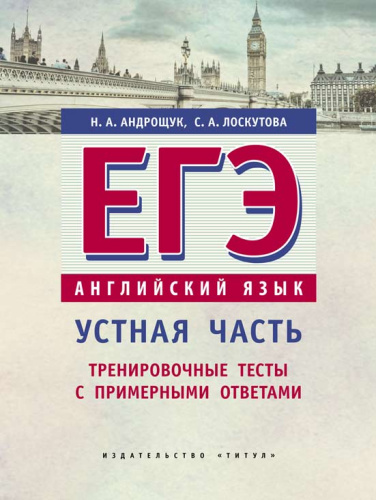 Английский язык ЕГЭ. Устная часть. Тренировочные тесты с примерными ответами