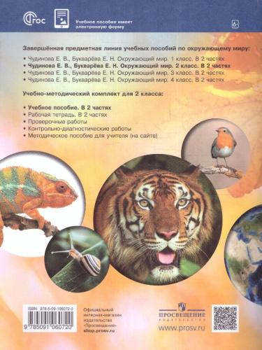 Окружающий мир 2 класс. Учебное пособие. В двух частях. Часть 1