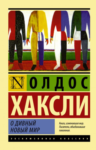 О дивный новый мир. Эксклюзивная классика.