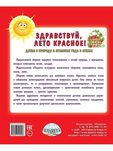 Здравствуй, лето красное! Сборник стихотворений для детей