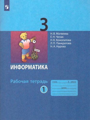 Информатика 3 класс. Рабочая тетрадь. Часть 1. Новая, переработанная. ФГОС