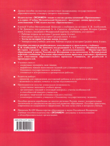 История Средних веков 6 класс. Тесты. К учебнику Е. В. Агибаловой. ФГОС