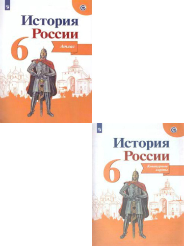 Комплект Атлас и Контурные карты 6 класс. История России (Реализуем ИКС) (Просв.)