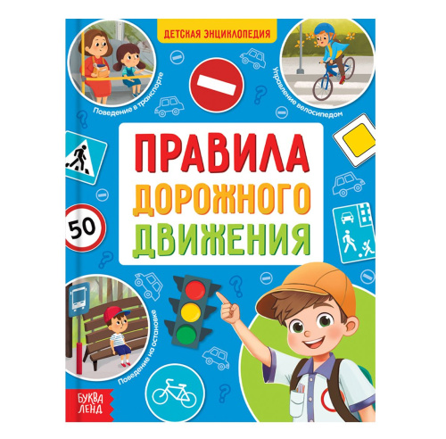 Энциклопедия в твёрдом переплёте "Правила дорожного движения для детей"