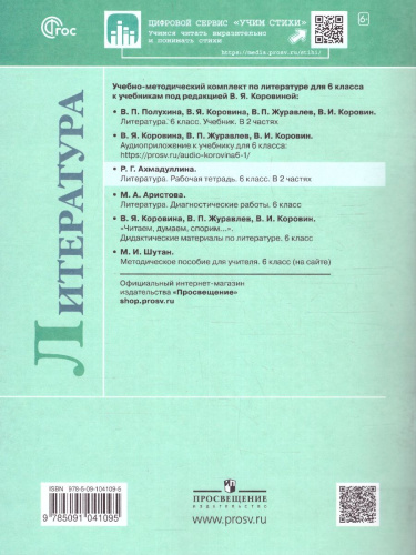 Литература 6 класс. Рабочая тетрадь в 2-х частях. Часть 1 (ФП2022)