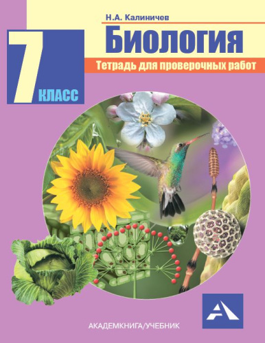 Биология 7 класс. Тетрадь для проверочных работ. ФГОС