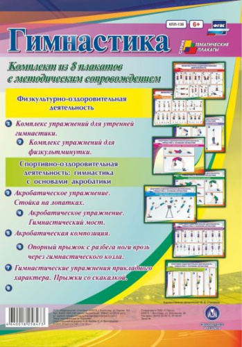 Комплект плакатов "Гимнастика" (8 плакатов с методическим сопровождением) А3