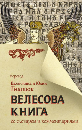 Велесова книга со словарем и комментариями /Главный славянский бестселлер