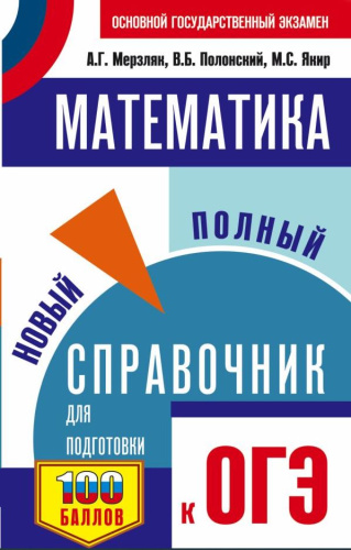 ОГЭ. Математика. Новый полный справочник для подготовки к ОГЭ