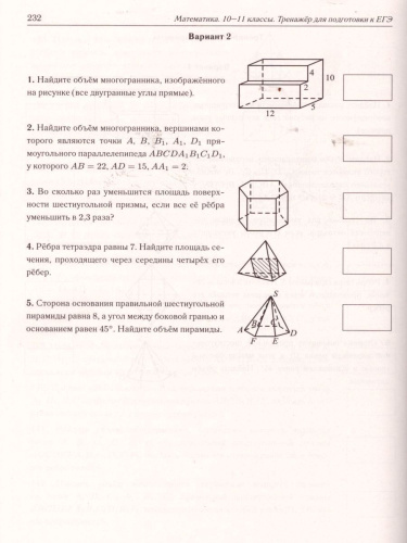 ЕГЭ. Математика 10-11 класс. 1700 заданий с кратким ответом. Базовый и профильный уровни