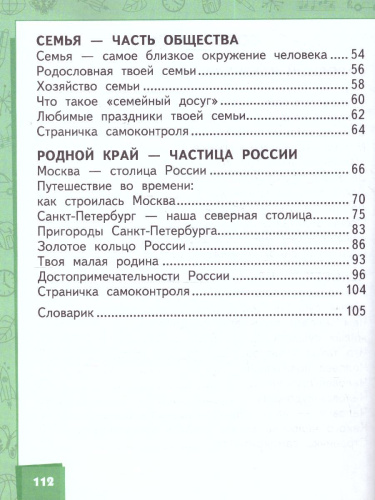 Окружающий мир 2 класс. Учебник в 2-х частях. Часть 2
