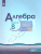 Алгебра 8 класс. Углублённый уровень. Учебник