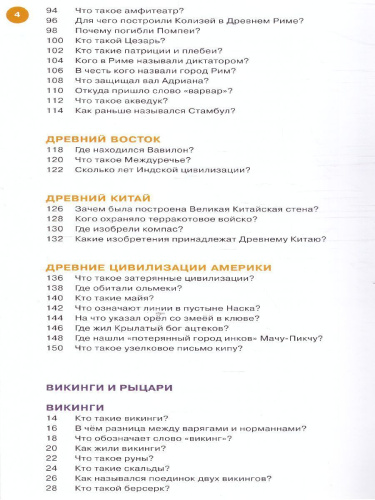 История и цивилизации:вопросы и ответы. Большая энциклопедия начальной школы