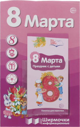 Ширмочки информационные 8 марта учебно-методическое пособие для организации тематического уголка (с карманом и карточками)