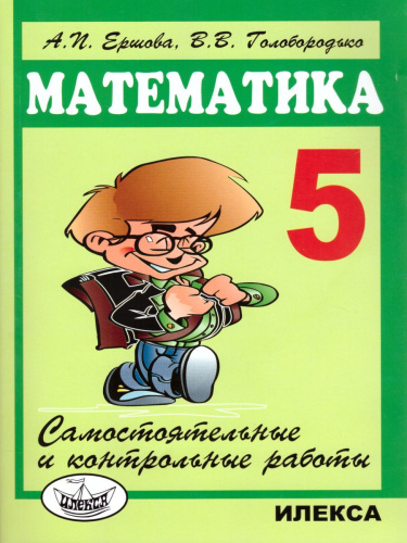 Математика 5 класс. Самостоятельные и контрольные работы