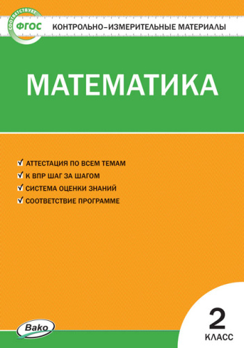 Контрольно-измерительные материалы. Математика 2 класс. ФГОС