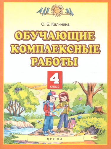 Обучающие комплексные работы 4 класс. ФГОС
