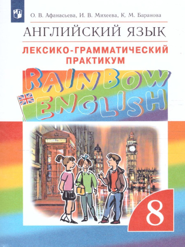 Английский язык "Rainbow English" 8 класс. Лексико-грамматический практикум. Вертикаль. ФГОС