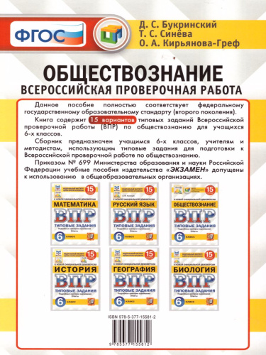 ВПР Обществознание 6 класс. 15 вариантов. Типовые задания. ФГОС
