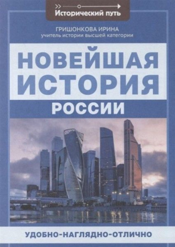 Новейшая история России./ Исторический путь