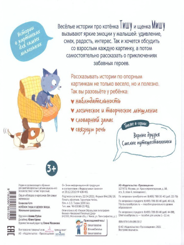 Котенок Тиша и щенок Миша. Маленькие проказники