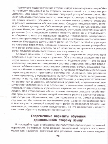 Двуязычие в детском возрасте. Основы работы и методы обучения второму языку. ФОП ДО
