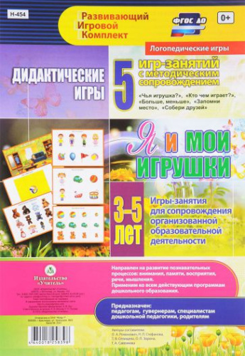 Дидактические игры для дошкольника. "Я и мои игрушки" 3-5 лет 5 игр + методическое сопровождение