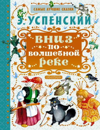 Вниз по волшебной реке / Самые лучшие сказки