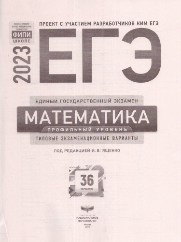 Набор из 5 штук ЕГЭ 2023 Математика. Профильный уровень 36 вариантов (Нац. образование)