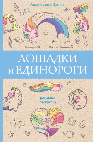 Лошадки и единороги. Раскраски антистресс