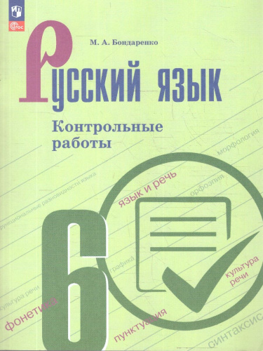 Русский язык 6 класс. Контрольные работы. УМК Ладыженской Т. А. и др.