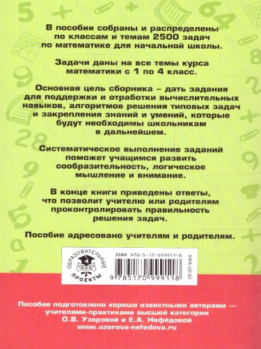 2500 задач по математике с ответами ко всем задачам 1-4 класс