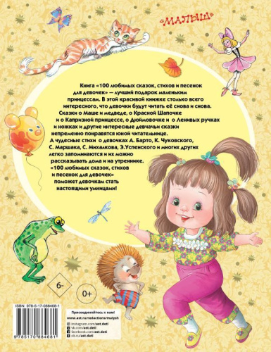 100 любимых сказок, стихов и песенок для девочек