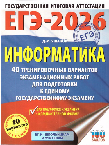 ЕГЭ 2026 Информатика. 40 вариантов