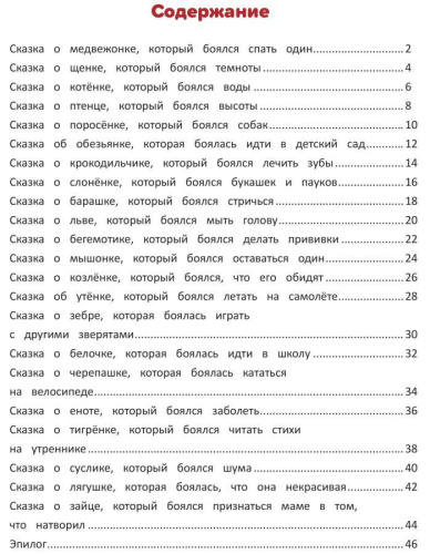 Я побеждаю страхи. Энциклопедия для малышей в сказках