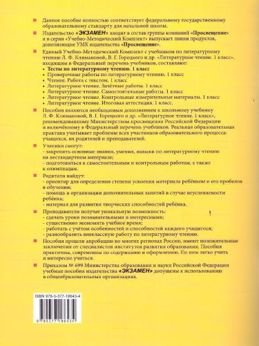 Литературное чтение 1 класс. Тесты. ФГОС НОВЫЙ