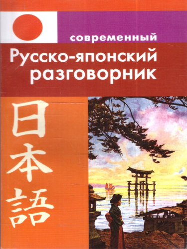Современный русско-японский разговорник