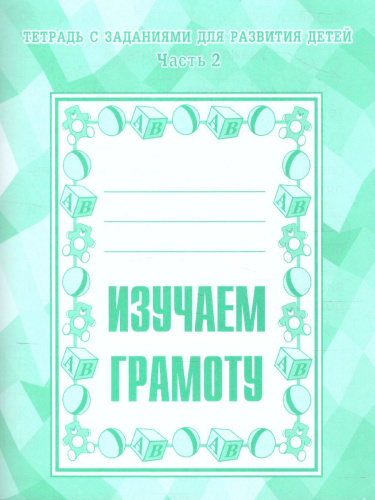 Изучаем грамоту. Рабочая тетрадь. В 2-х частях. Часть 2