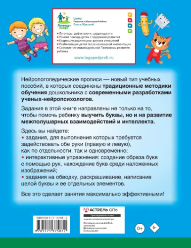 Олеся Жукова. Нейрологопедические прописи: учим буквы. Нейрологопедические прописи