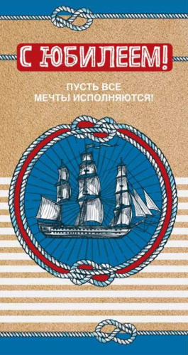 Открытка евроформата С юбилеем! Пусть все мечты исполняются!