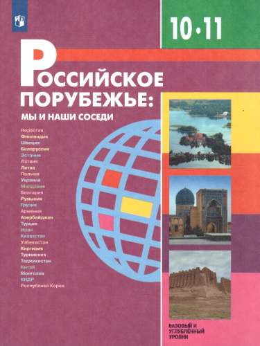 Российское порубежье: мы и наши соседи. 10-11 класс