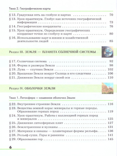 География. Землеведение. 5-6 классы. Учебное пособие