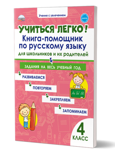Учиться легко! 4класс. Книга-помощник по русскому языку для школьников и их родителей