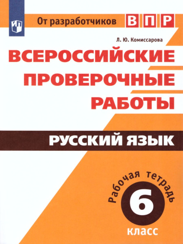 ВПР Русский язык 6 класс. Рабочая тетрадь