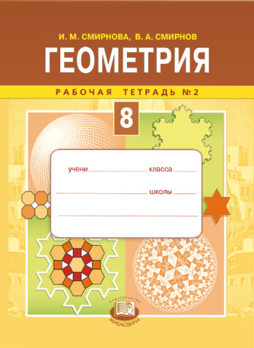 Геометрия 8 класс. Рабочая тетрадь №2. ФГОС - Межрегиональный Центр ...