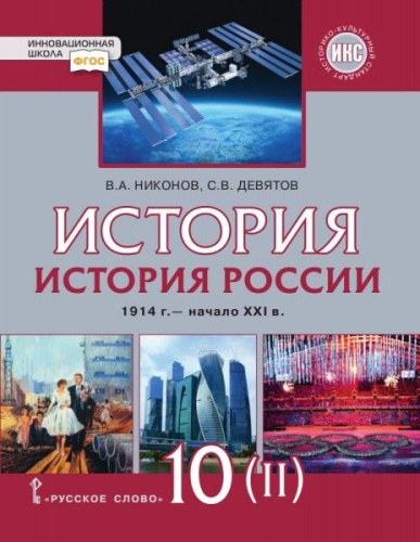 История России 10 класс. 1914–нач. XXI в. 1945-2016. Учебник. Базовый и углубленный уровни. В 2-х частях. Часть 2