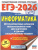 ЕГЭ 2026 Информатика. 40 вариантов
