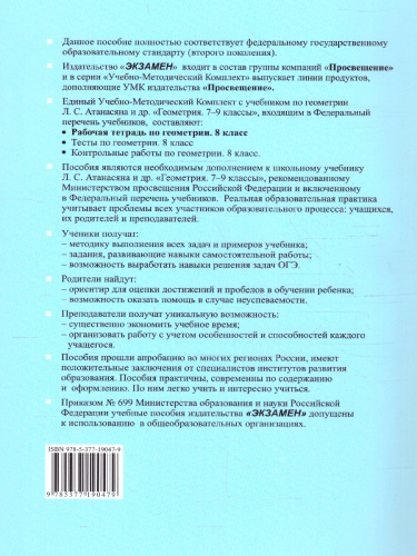 УМК Атанасян Геометрия 8 кл. Р/Т (к новому ФПУ) ФГОС (Экзамен)